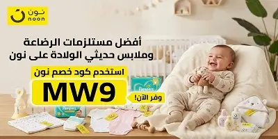 أفضل مستلزمات الرضاعة وملابس حديثي الولادة على نون