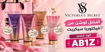 أفضل لوشن جسم من فيكتوريا سيكريت