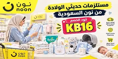 أفضل مستلزمات حديثي الولادة من نون السعودية
