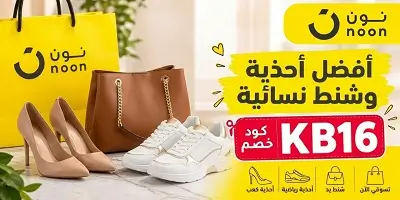 أفضل أحذية وشنط نسائية من نون السعودية