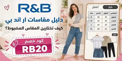 دليل مقاسات ار اند بي R&B للأطفال والكبار