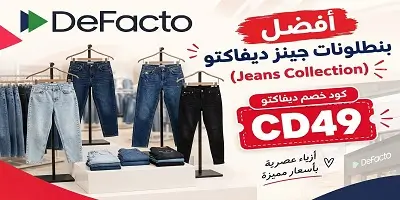 أفضل بنطلونات جينز من ديفاكتو
