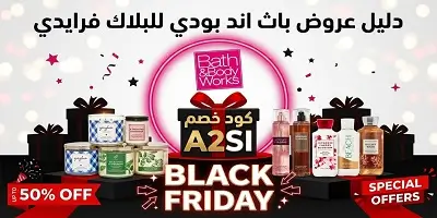 دليل عروض البلاك فرايدي من باث اند بودي وركس