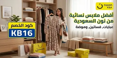 أفضل ملابس نسائية من نون السعودية
