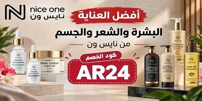 أفضل منتجات العناية بالبشرة والشعر والجسم من نايس ون