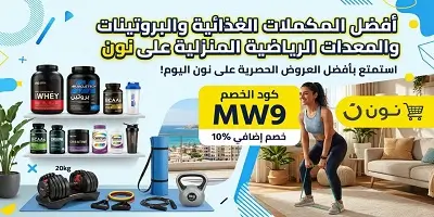 أفضل المكملات الغذائية والبروتينات والمعدات الرياضية المنزلية على نون