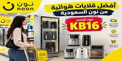أفضل قلاية هوائية من نون السعودية