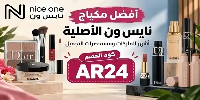 أفضل مكياج من نايس ون: أشهر الماركات ومستحضرات التجميل الأصلية