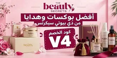 أفضل بوكسات وهدايا ذي بيوتي سيكرتس