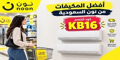 أفضل مكيفات سبليت وصحراوي من نون السعودية