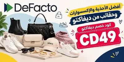 أفضل الأحذية والشنط والإكسسوارات من ديفاكتو