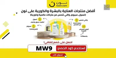 أفضل منتجات العناية بالبشرة والمنتجات الكورية على نون