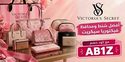 أفضل شنط ومحافظ فيكتوريا سيكريت
