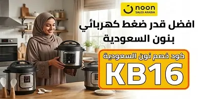 أفضل قدر ضغط كهربائي من نون السعودية