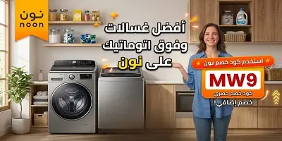 أفضل غسالات أوتوماتيك وفوق أوتوماتيك على نون