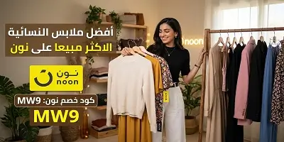 أفضل الملابس النسائية الأكثر مبيعاً على نون