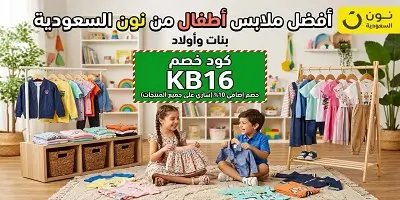أفضل ملابس الأطفال نون السعودية