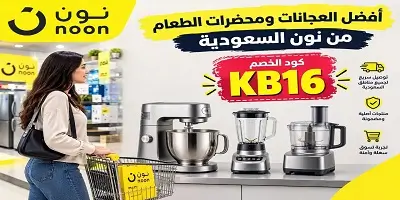 أفضل عجانات ومحضر طعام وخلاطات من نون السعودية