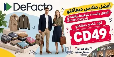 أفضل ملابس ديفاكتو للجامعة والشغل