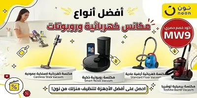 أفضل المكانس الكهربائية والروبوت على نون
