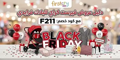 دليل عروض البلاك فرايدي من فيرست كراي