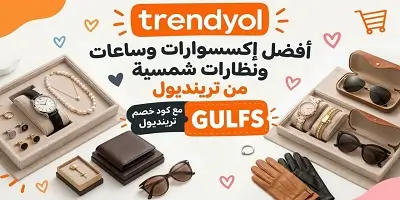 أفضل اكسسوارات وساعات ونظارات شمسية من ترينديول 