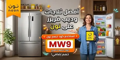 أفضل ثلاجات وديب فريزر على نون