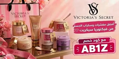 أفضل مقشرات وسكراب الجسم من فيكتوريا سيكريت