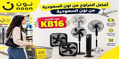 أفضل مراوح من نون السعودية