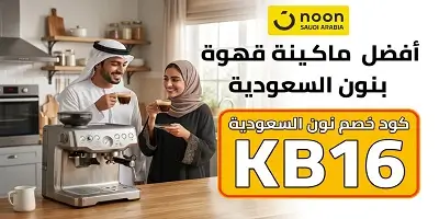 أفضل ماكينة قهوة من نون السعودية