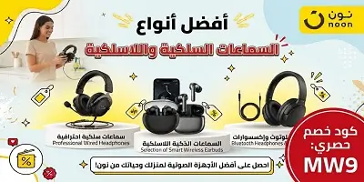 أفضل السماعات اللاسلكية والسلكية على نون