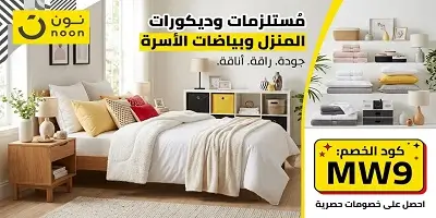أفضل مستلزمات وديكورات المنزل وبياضات الأسرة من نون