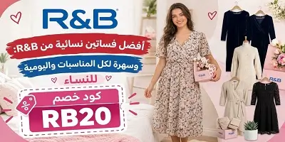 أفضل فساتين نسائية من R&B ار اند بي