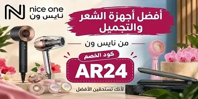 أفضل أجهزة الشعر والتجميل من نايس ون