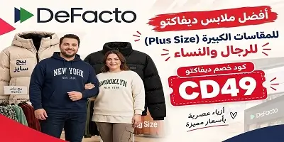 أفضل ملابس ديفاكتو للمقاسات الكبيرة (Plus Size) للرجال والنساء