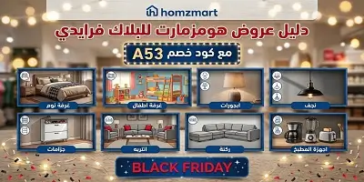 دليل عروض هومزمارت للبلاك فرايدي