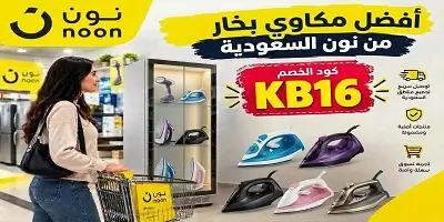 أفضل  مكواة بخار وعمودية وعادية من نون السعودية