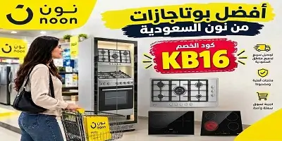 أفضل بوتاجازات من نون السعودية