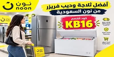 أفضل ثلاجات وديب فريزر من نون السعودية