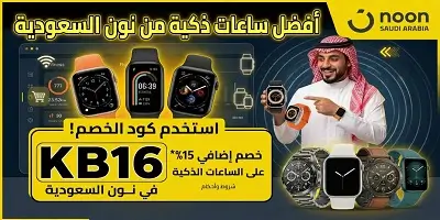 أفضل ساعات ذكية من نون السعودية