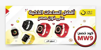 أفضل الساعات الذكية من نون
