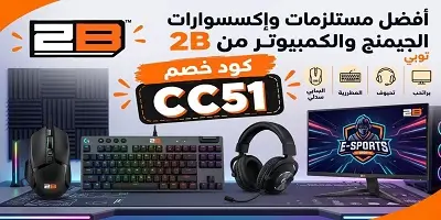أفضل مستلزمات وإكسسوارات الجيمنج والكمبيوتر من 2B