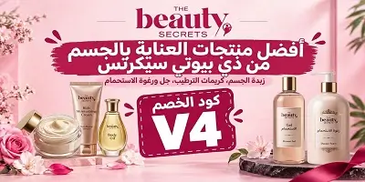 أفضل منتجات العناية بالجسم من ذي بيوتي سيكرتس