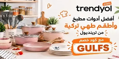أفضل أدوات مطبخ وأطقم طهي تركية من ترينديول