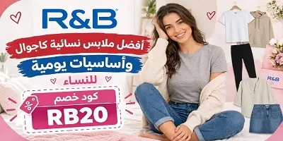 أفضل ملابس نسائية كاجوال وأساسيات يومية من R&B ار اند بي