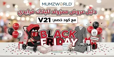 دليل عروض البلاك فرايدي من ممزورلد